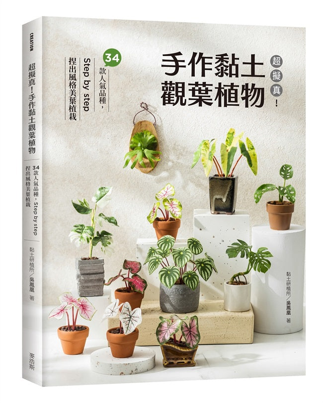 超擬真!手作黏土觀葉植物:34款人氣品種,Step by step 捏出風格美葉植栽