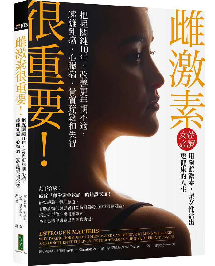 雌激素很重要!:把握關鍵10年,改善更年期不適,遠離乳癌、心臟病、骨質疏鬆和失智