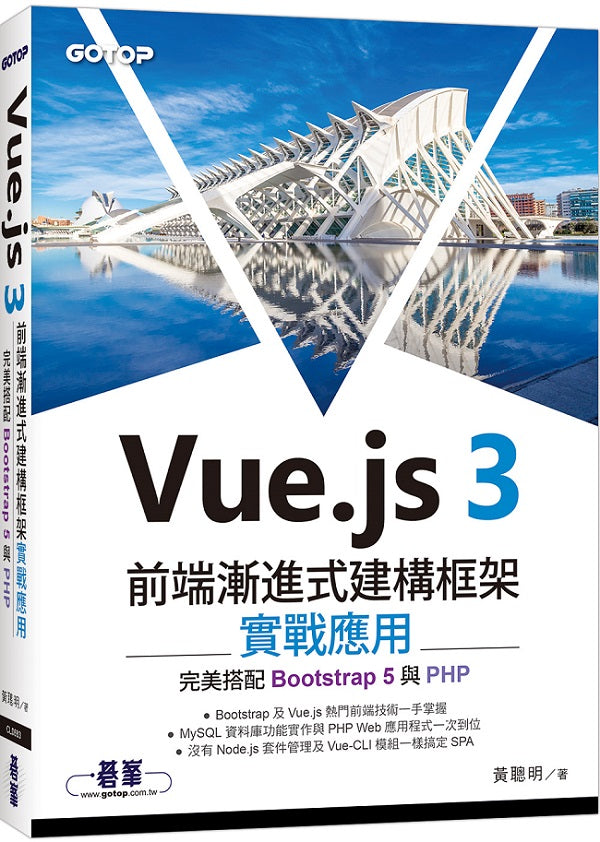 Vue.js 3前端漸進式建構框架實戰應用|完美搭配Bootstrap 5與PHP