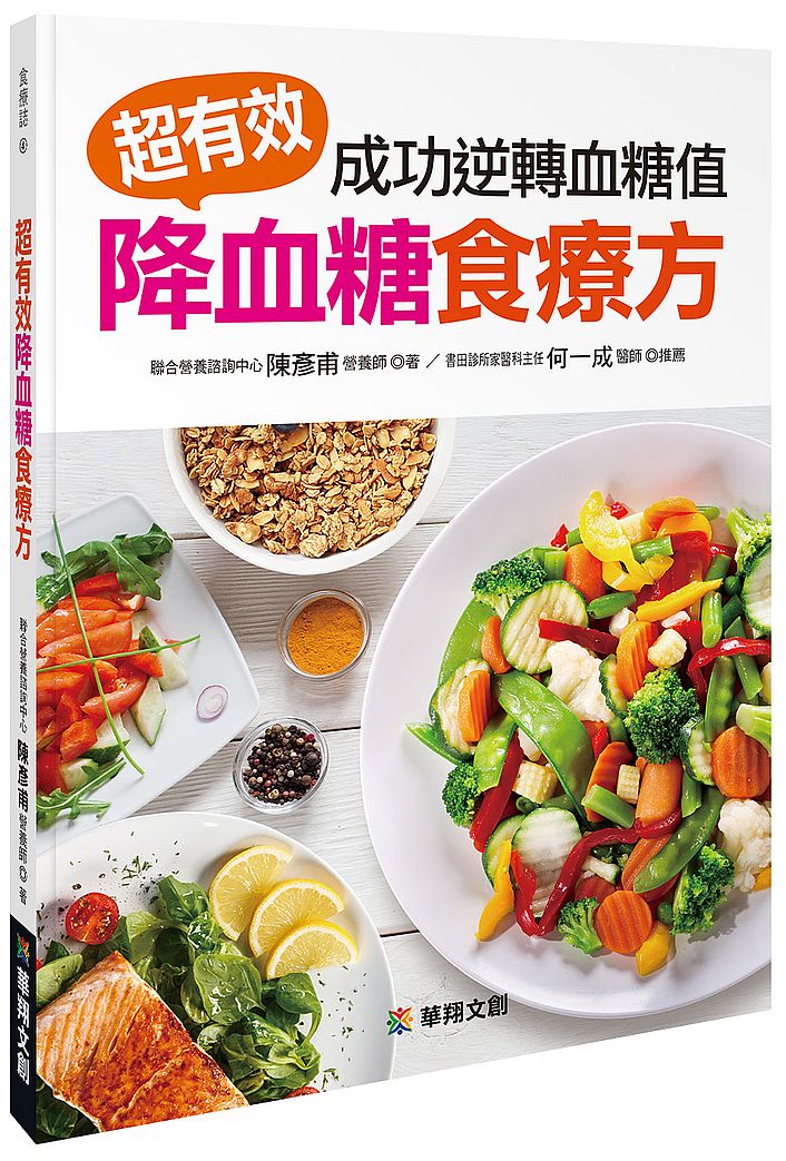 超有效降血糖食療方:成功逆轉血糖值