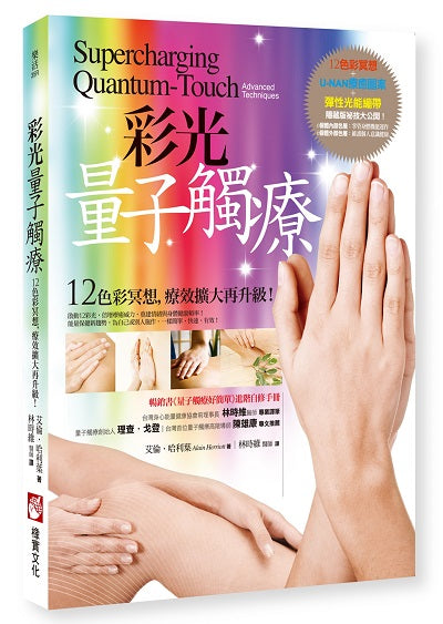 彩光量子觸療(二版):12色彩冥想,療效擴大再升級!