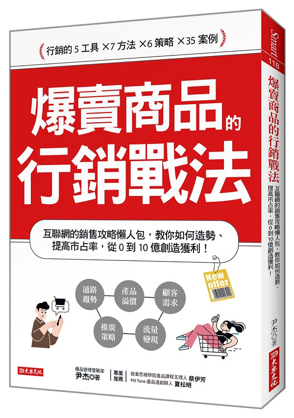 爆賣商品的行銷戰法:互聯網的銷售攻略懶人包,教你如何造勢、提高市占率,從0到10億創造獲利!