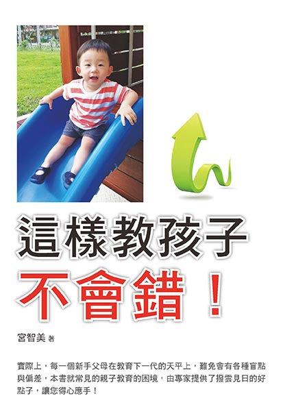 這樣教孩子不會錯!