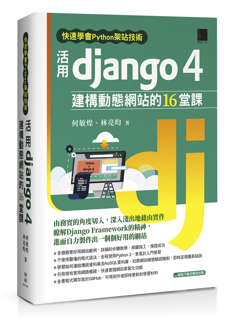 快速學會Python架站技術:活用Django 4建構動態網站的16堂課