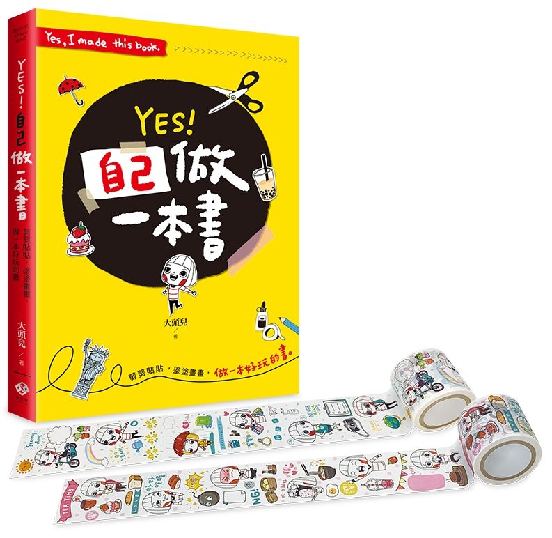 YES!自己做一本書:剪剪貼貼,塗塗畫畫,做一本好玩的書!(附大頭兒系列原創和紙膠帶2卷)