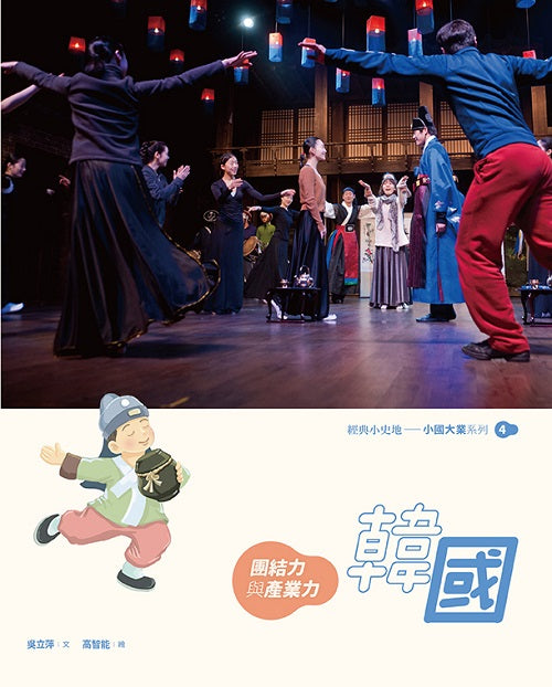 韓國:團結力與產業力