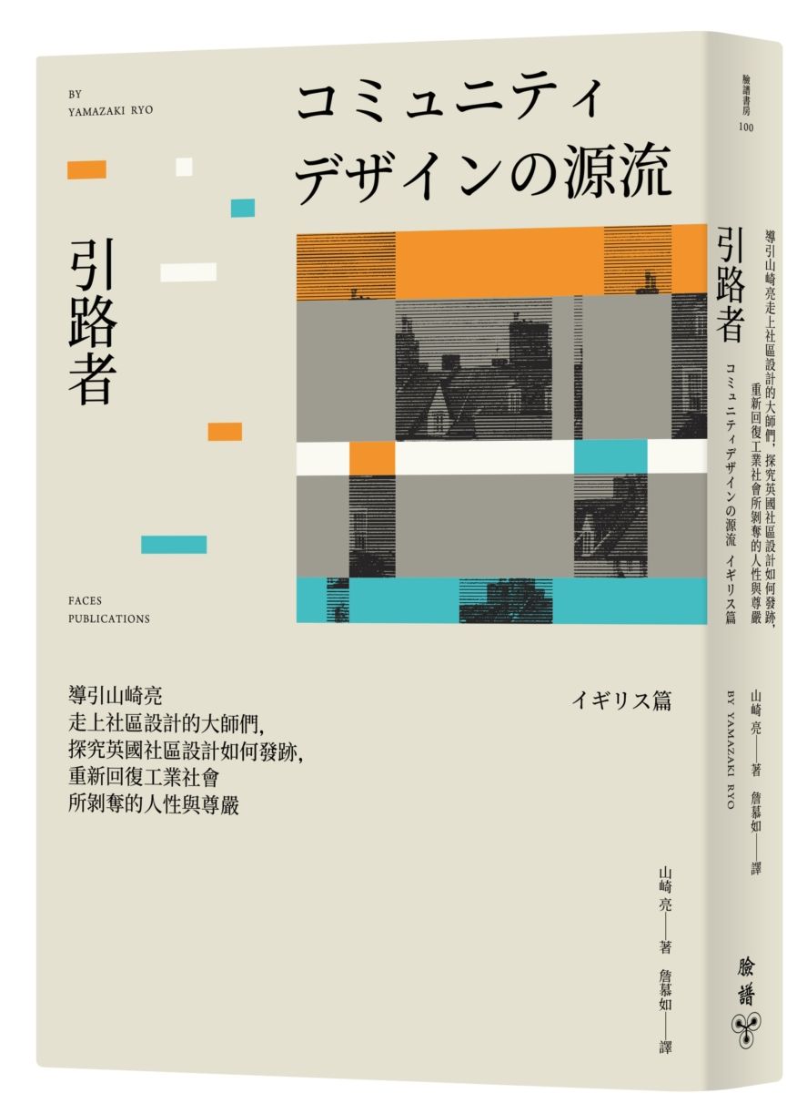 引路者:導引山崎亮走上社區設計的大師們,探究英國社區設計如何發跡,重新回復工業社會所剝奪的人性與尊嚴