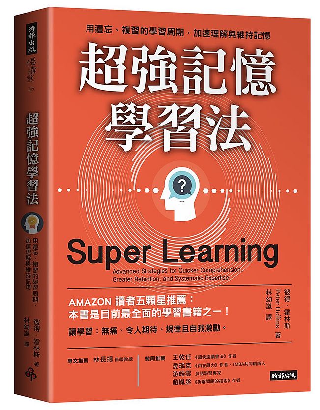 超強記憶學習法:用遺忘、複習的學習周期,加速理解與維持記憶