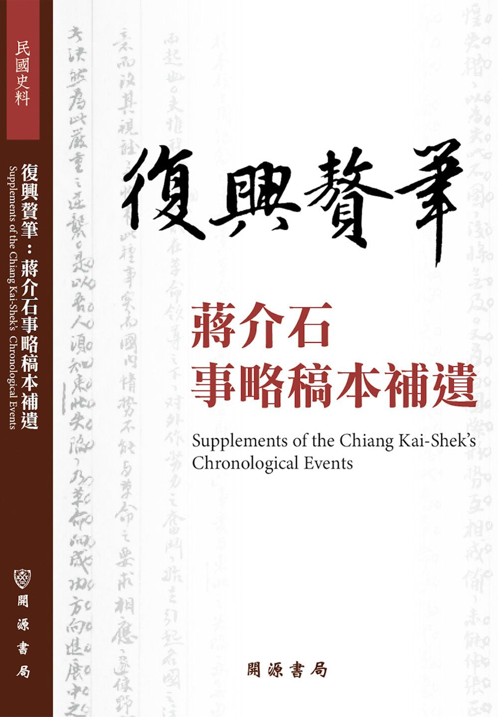 復興贅筆:蔣介石事略稿本補遺