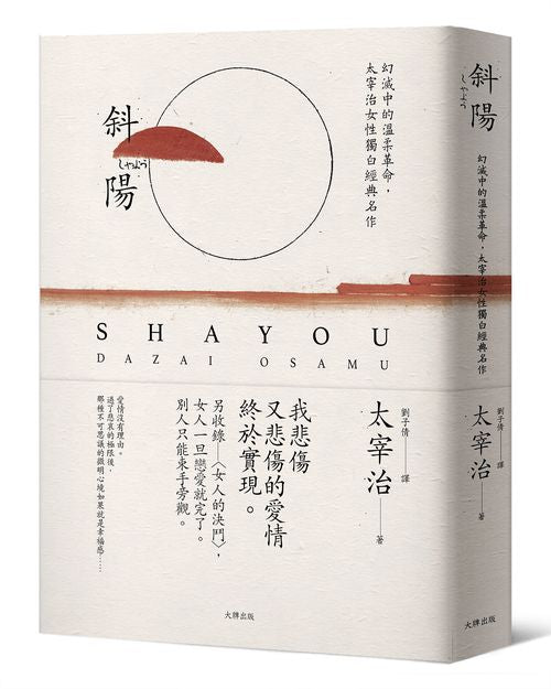 斜陽:幻滅中的溫柔革命,太宰治女性獨白經典名作【另收錄〈女人的決鬥〉,女人一旦戀愛就完了。別人只能束手旁觀】(珍藏紀念版)