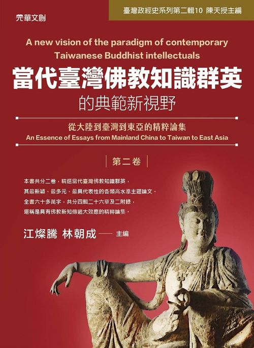當代臺灣佛教知識群英的典範新視野(第二卷): 從大陸到臺灣到東亞的精粹論集