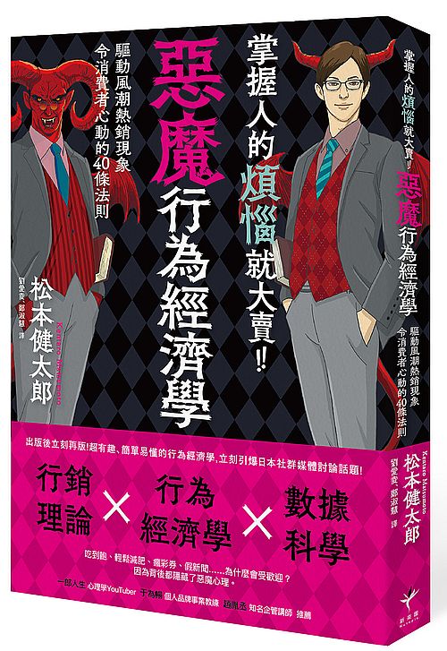 掌握人的煩惱就大賣!惡魔行為經濟學:驅動風潮熱銷現象令消費者心動的40條行動法則