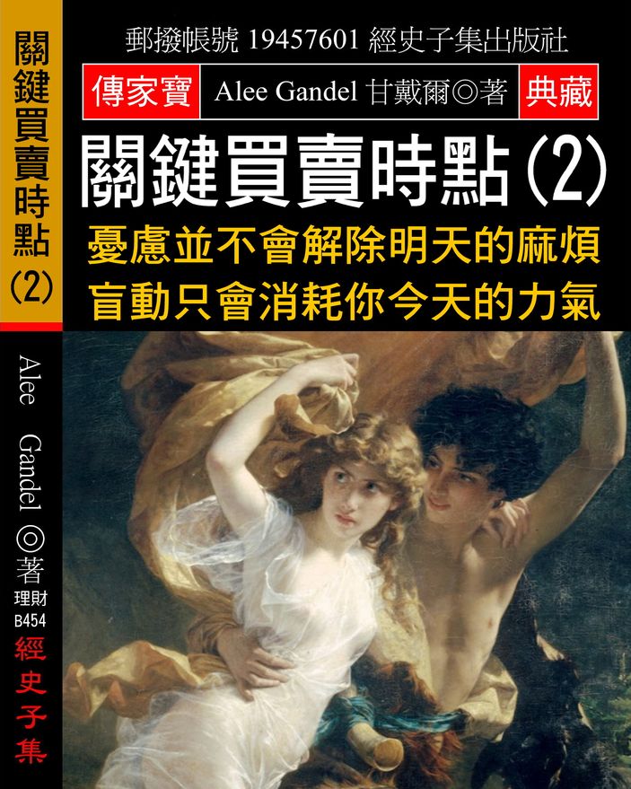 關鍵買賣時點(2):憂慮並不會解除明天的麻煩 盲動只會消耗你今天的力氣