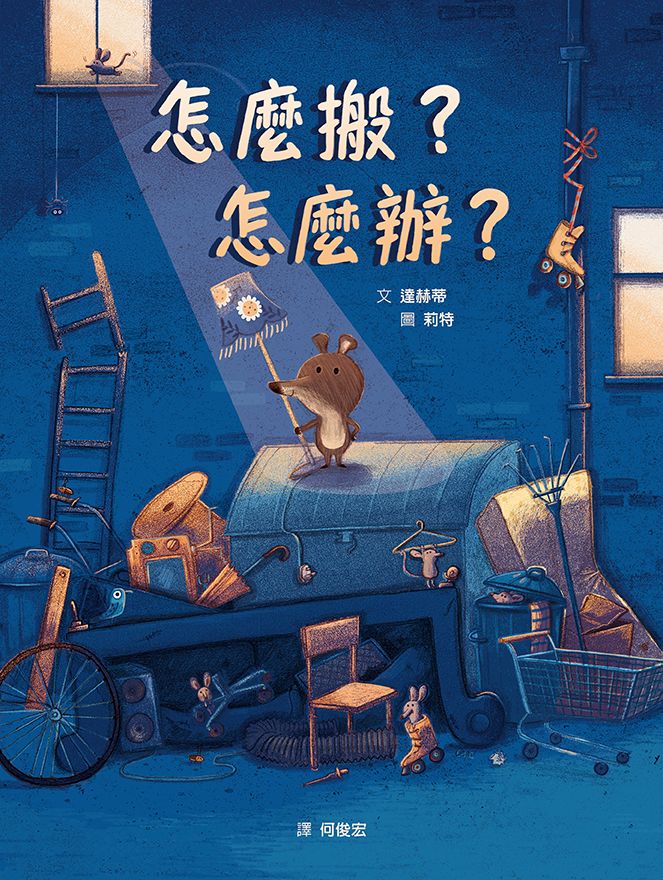 怎麼搬?怎麼辦?(STEAM教育繪本)