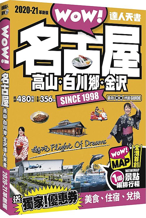 名古屋.高山.白川鄉.金?達人天書2020-21革新版