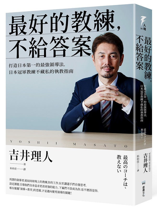 最好的教練,不給答案:打造日本第一的最強領導法,日本冠軍教練不藏私的執教指南