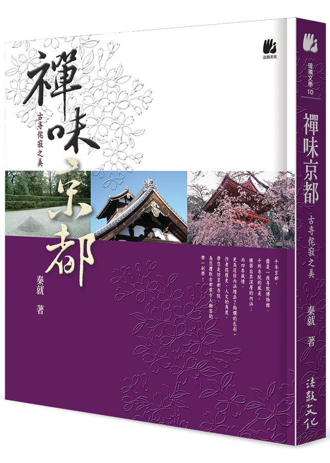 禪味京都:古寺侘寂之美