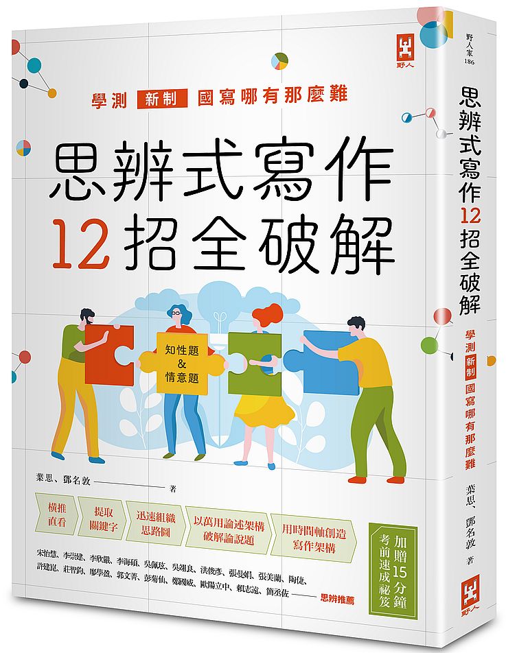 思辨式寫作【新制學測國寫哪有那麼難??知性題&情意題12招全破解】(加贈考前15分鐘速成祕笈)