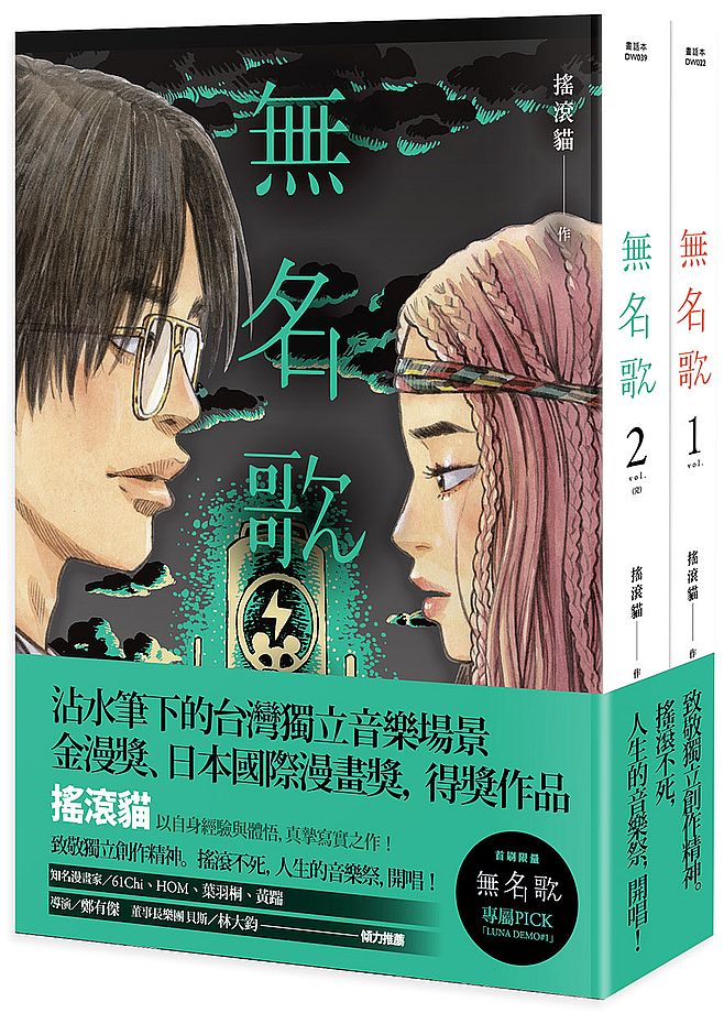 無名歌(1-2)完
