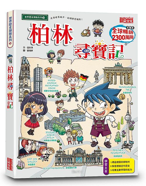 柏林尋寶記