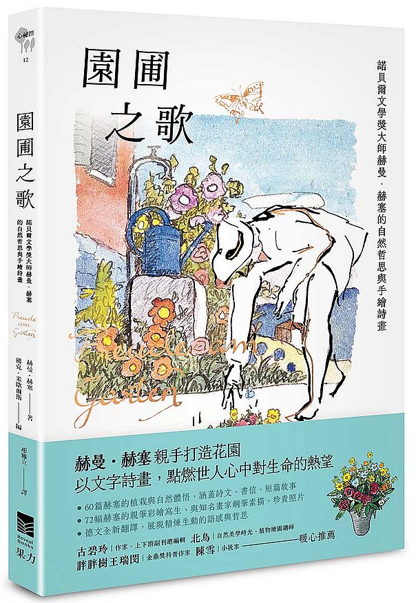 園圃之歌:諾貝爾文學獎大師赫曼.赫塞的自然哲思與手繪詩畫