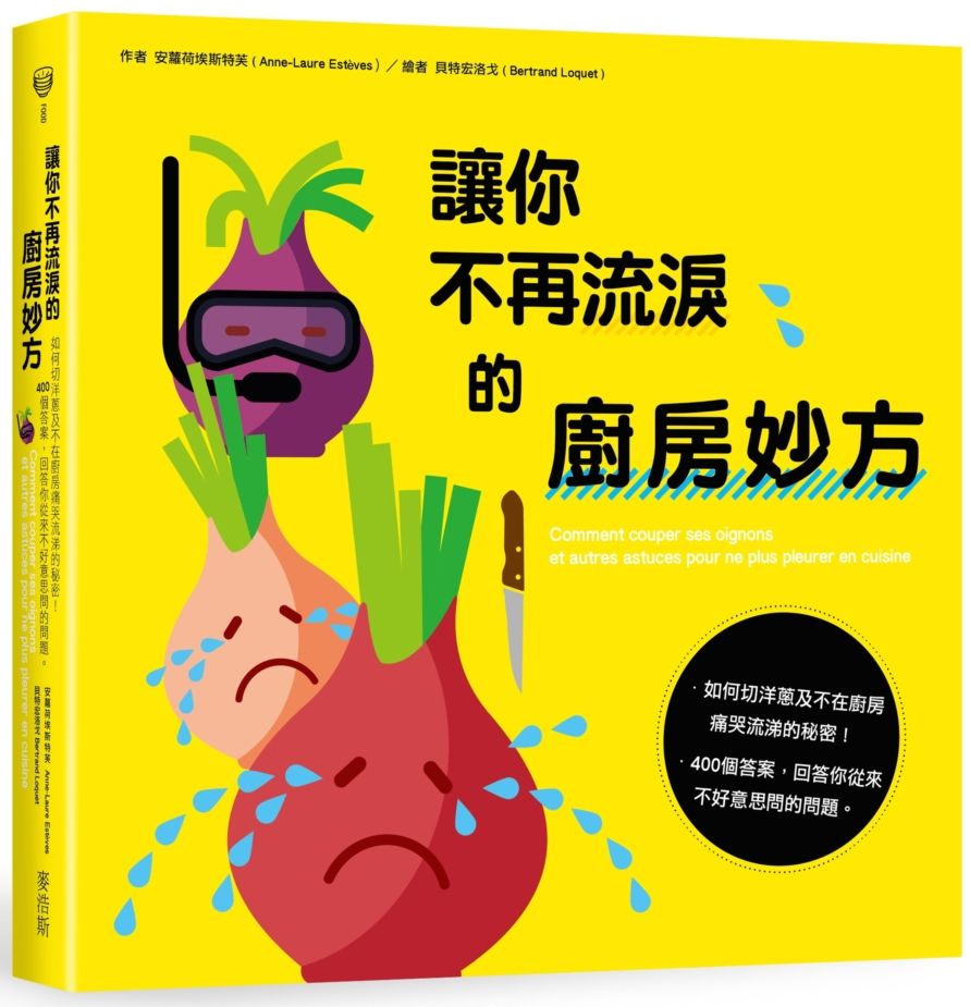 讓你不再流淚的廚房妙方:如何切洋蔥及不在廚房痛哭流涕的秘密! 400個答案,回答你從來不好意思問的問題