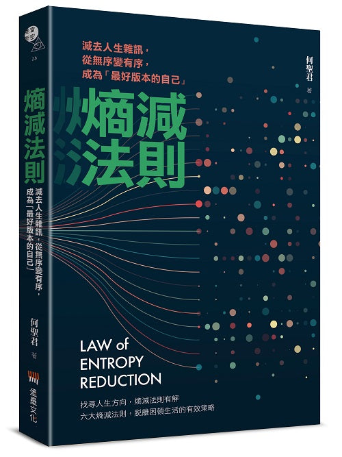 熵減法則:減去人生雜訊,從無序變有序,成為「最好版本的自己」