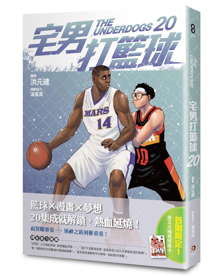 宅男打籃球 第二十集