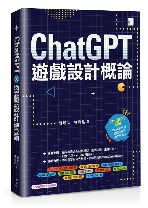 ChatGPT×遊戲設計概論