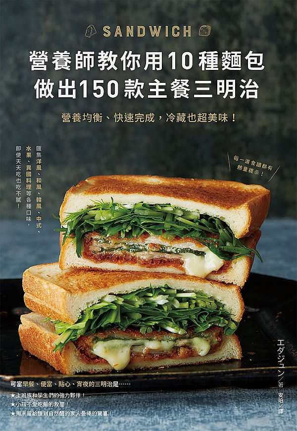 營養師教你用10種麵包做出150款主餐三明治:營養均衡、快速完成,冷藏也超美味!