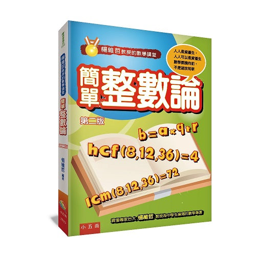 楊維哲教授的數學講堂:簡單整數論