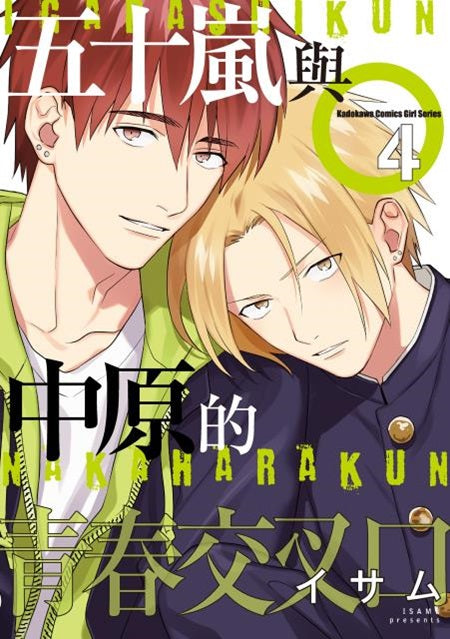 五十嵐與中原的青春交叉口(4)