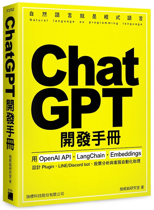 ChatGPT 開發手冊: 用 OpenAI API‧LangChain‧Embeddings 設計 Plugin、LINE/Discord bot、股票分析與客服自動化助理