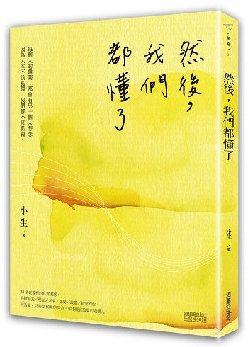 然後,我們都懂了