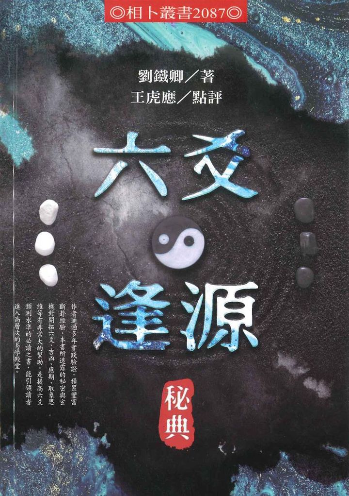 六爻逢源秘典