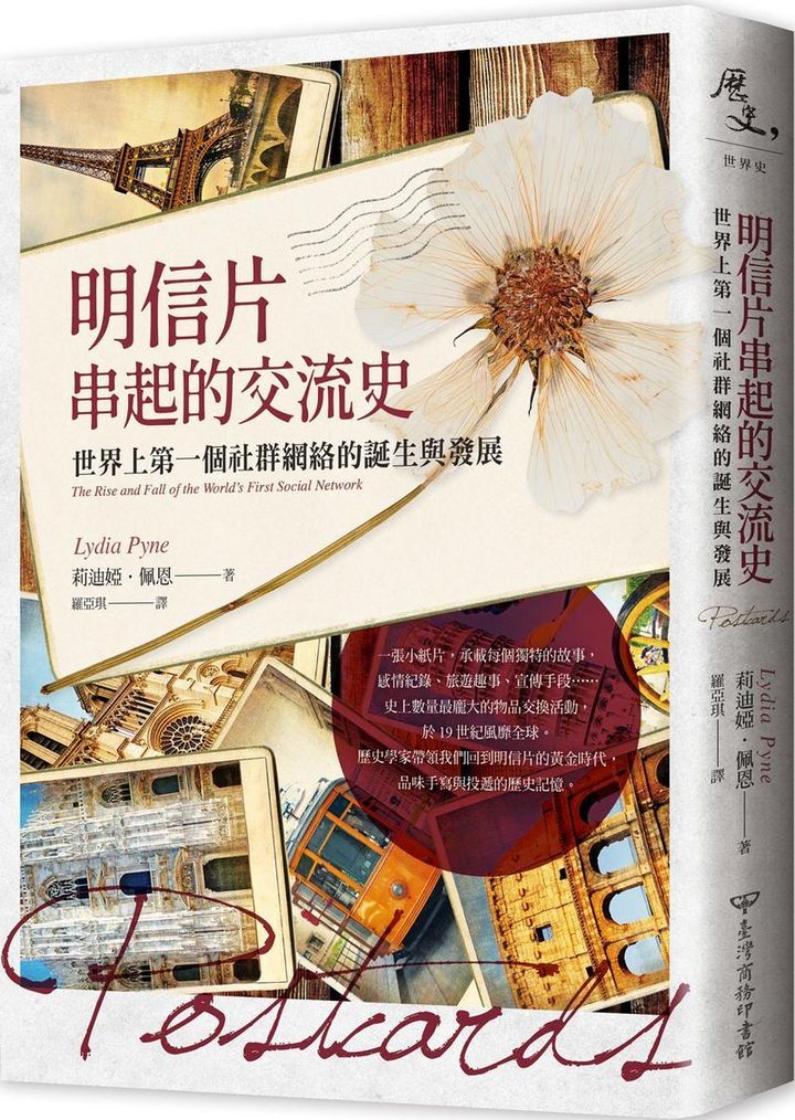明信片串起的交流史:世界上第一個社群網絡的誕生與發展