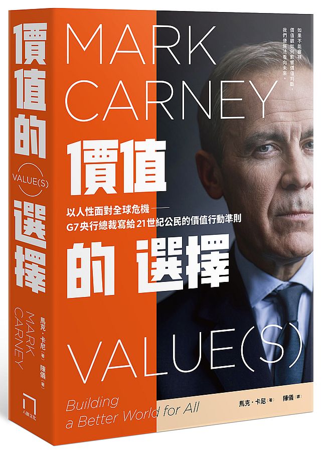 價值的選擇:以人性面對全球危機,G7央行總裁寫給21世紀公民的價值行動準則