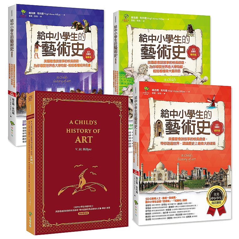 給中小學生的藝術史【全套四冊,含經典英語學習版】:美國最會說故事的校長爺爺,帶你遊遍世界認識偉大名畫、雕塑、建築【全美中小學生指定讀物】(全新增訂版)