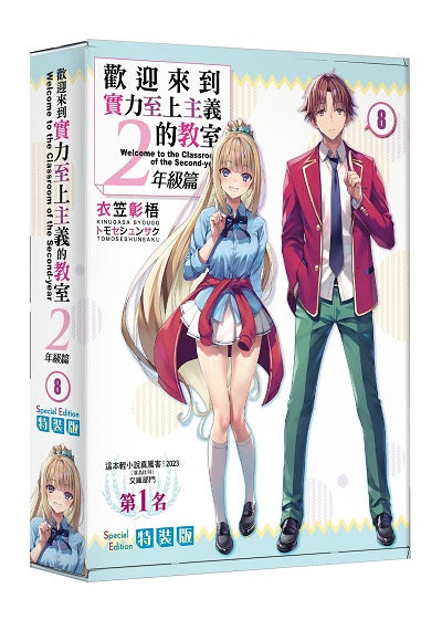 【特裝版-買斷】歡迎來到實力至上主義的教室2年級篇(8)