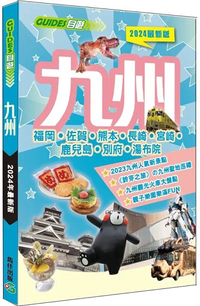九州(2024最新版)