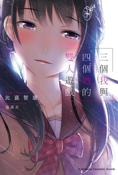 三個我與四個她的雙人遊戲(全)