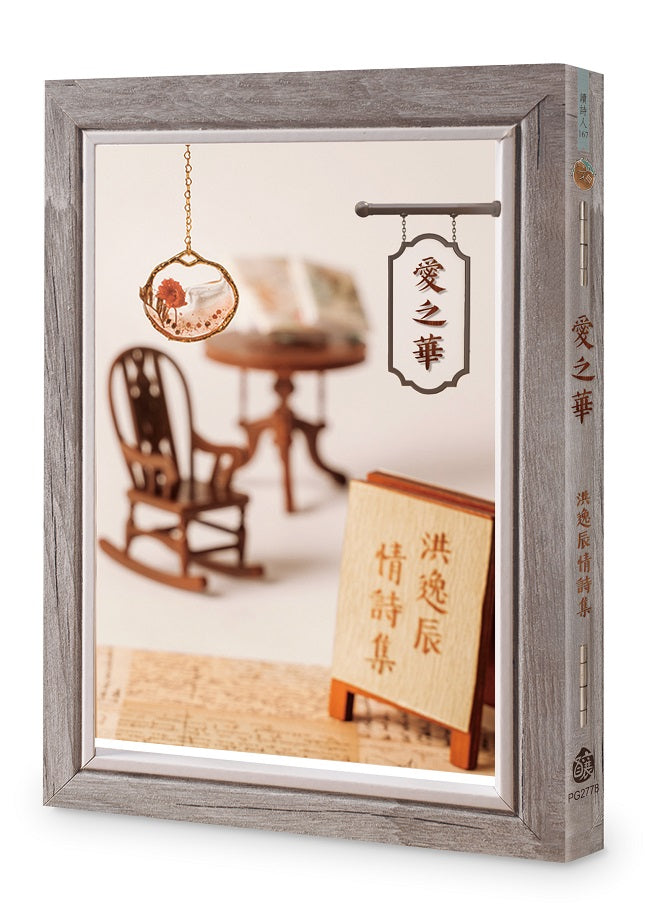 愛之華:洪逸辰情詩集