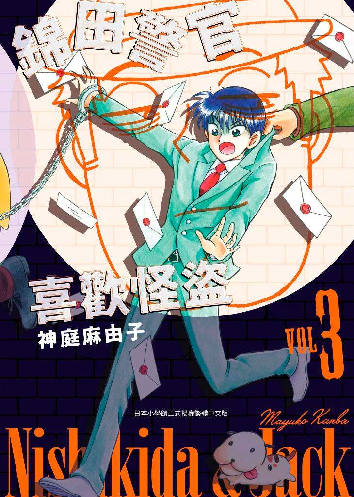 錦田警官喜歡怪盜(3)