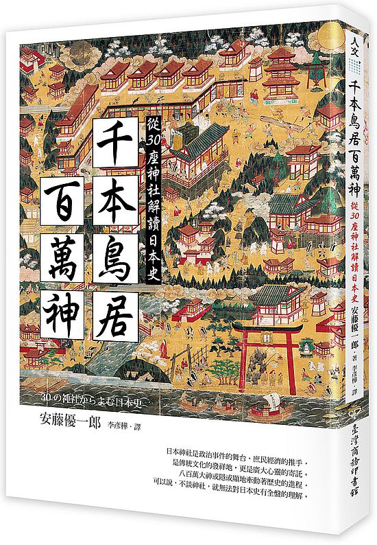 千本鳥居百萬神:從30座神社解讀日本史