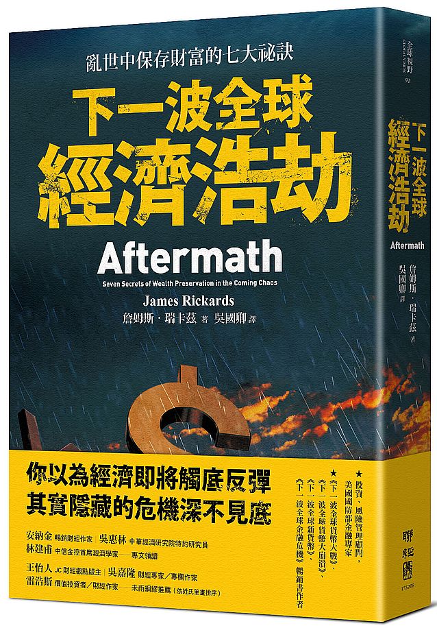 下一波全球經濟浩劫:亂世中保存財富的七大祕訣