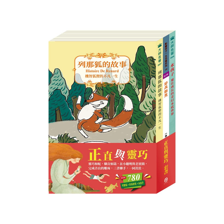 正直與靈巧 套組:水孩子+列那狐的故事+好兵帥克
