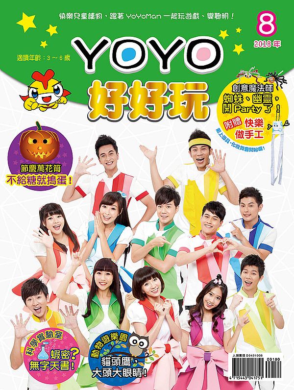 YOYO好好玩8(內附DIY紙卡:萬聖節DIY面具)