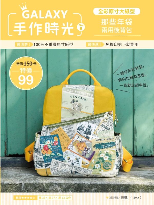 GALAXY手作時光no.8全彩原寸大紙型x完整教學講義:那些年袋兩用後背包