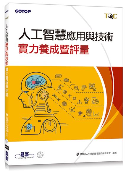 TQC 人工智慧應用與技術實力養成暨評量
