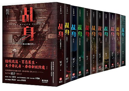 乩身第一部(1-11)完